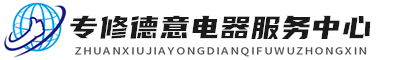 深圳德意维修服务